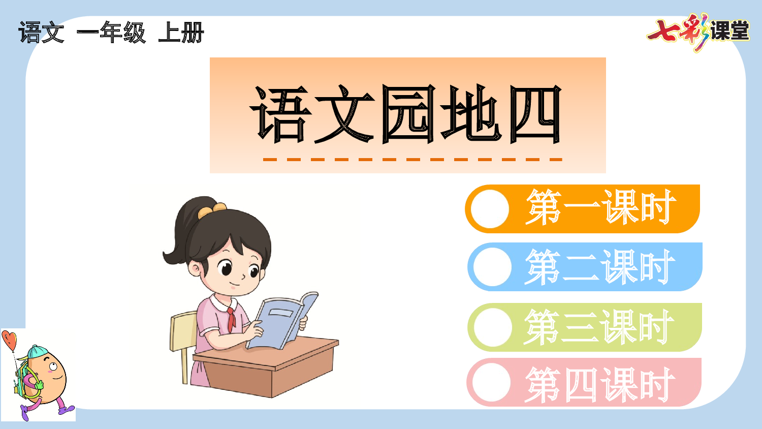 语文园地四【新课标版】.pptx 第1页