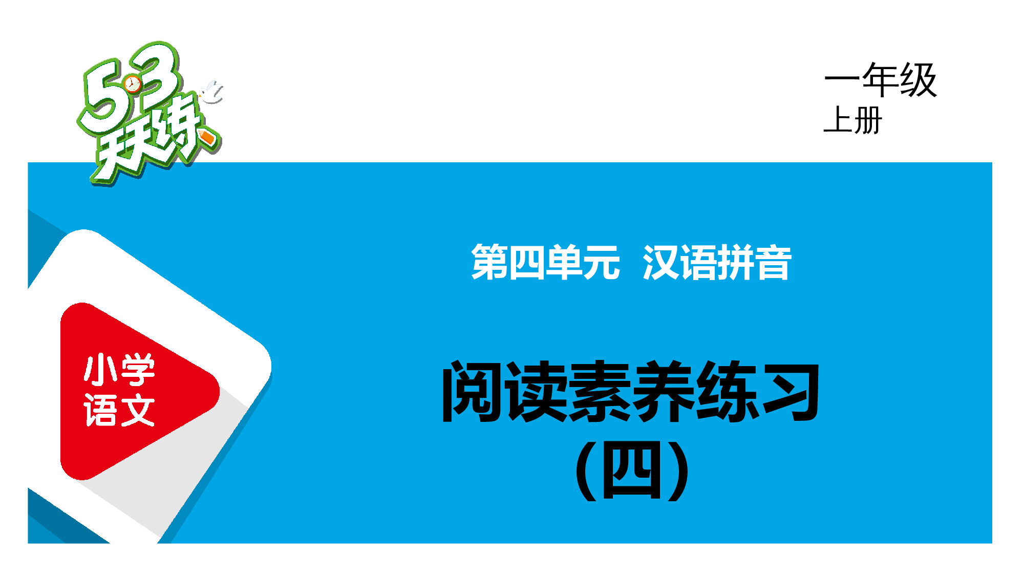 阅读素养练习（四）.pptx 第1页