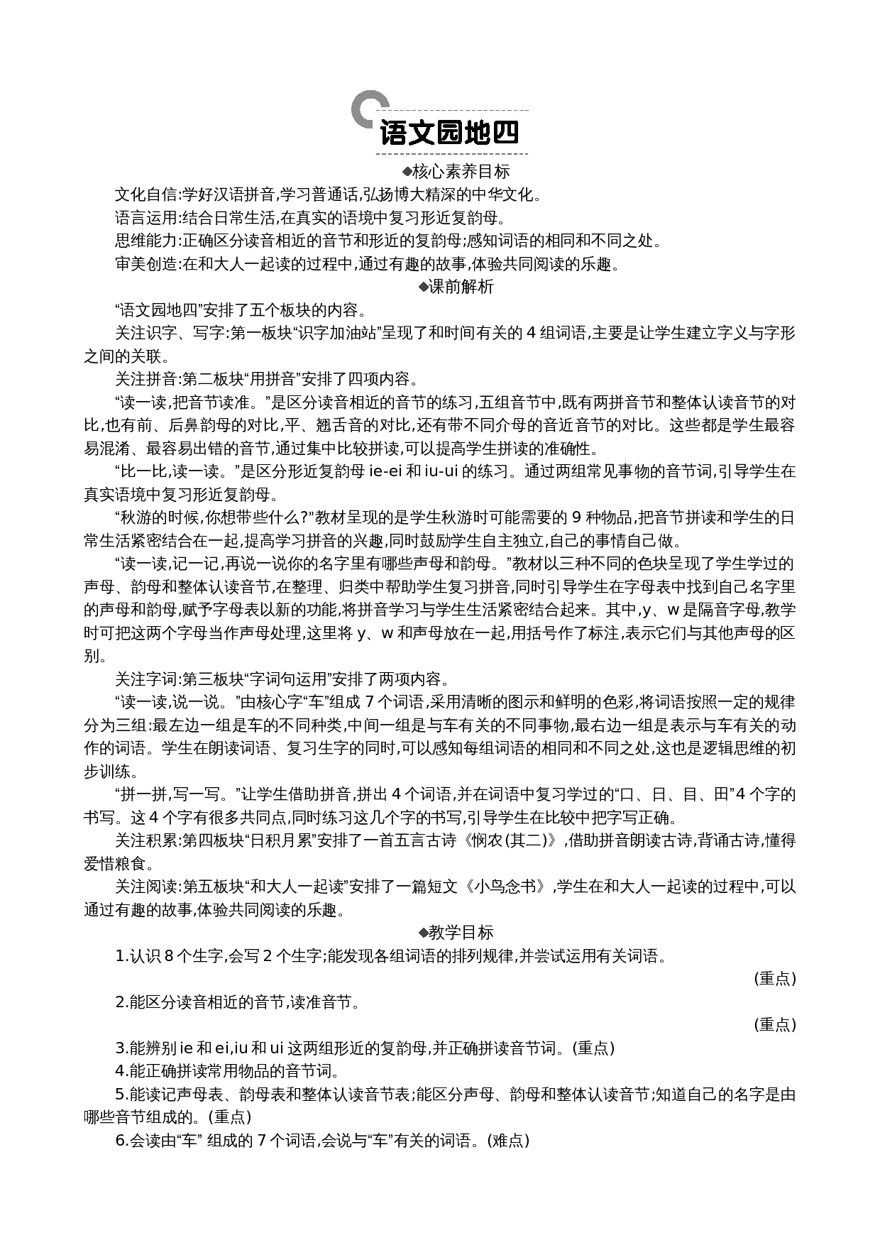 语文园地四 精华版教案.docx 第1页