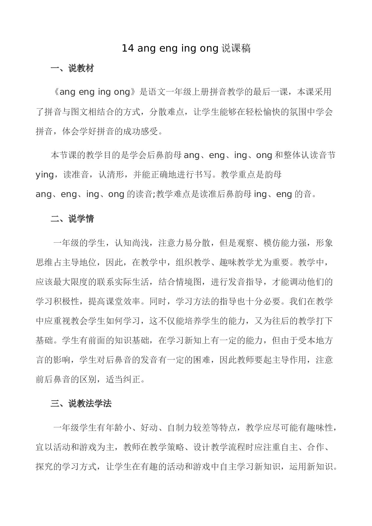 汉语拼音14 ɑng eng ing ong 说课稿.docx 第1页