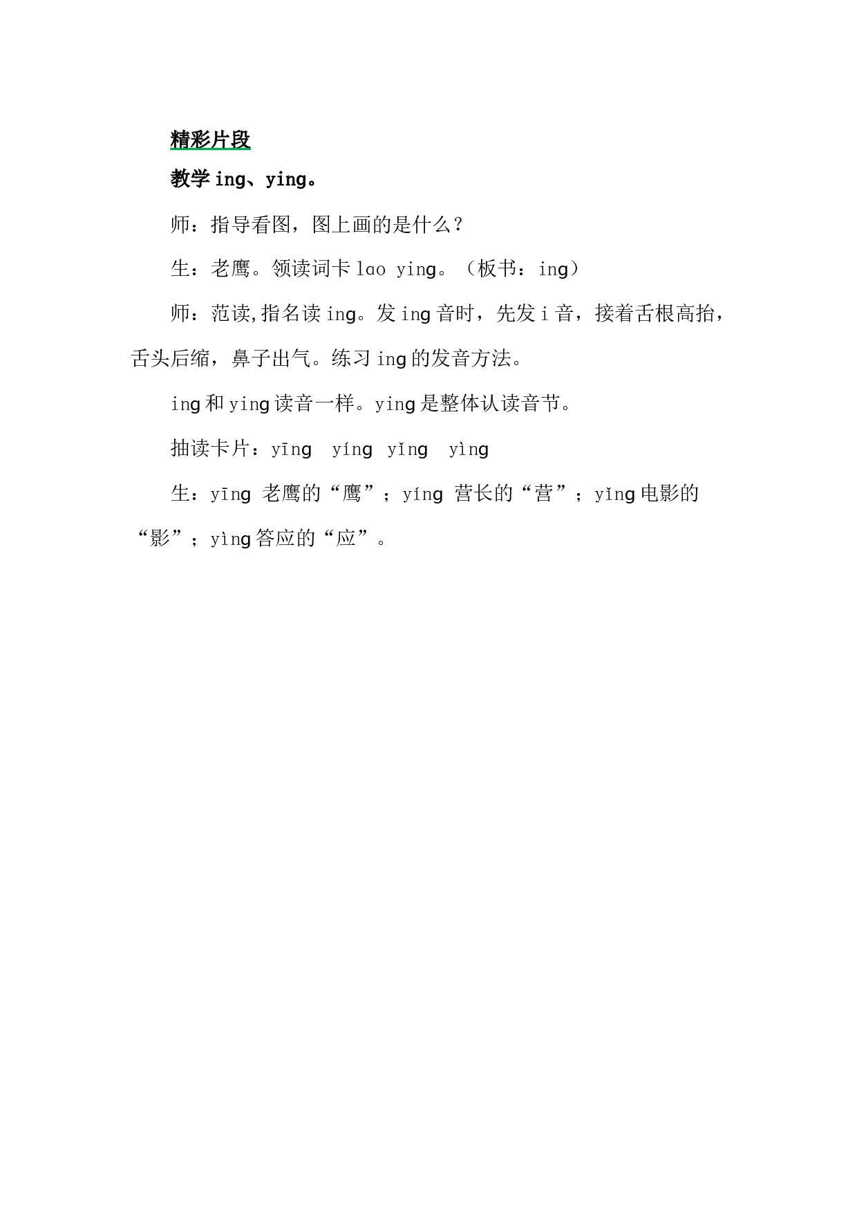 汉语拼音14 ɑng eng ing ong 精彩片段.docx 第1页