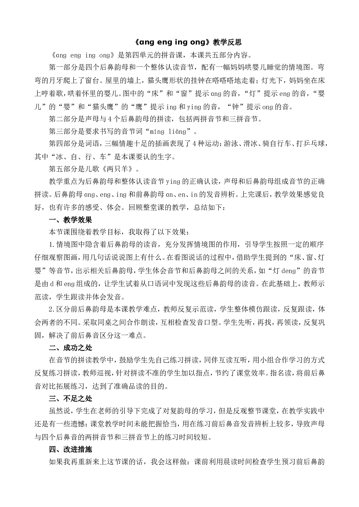 汉语拼音14 ɑng eng ing ong 教学反思1.doc 第1页