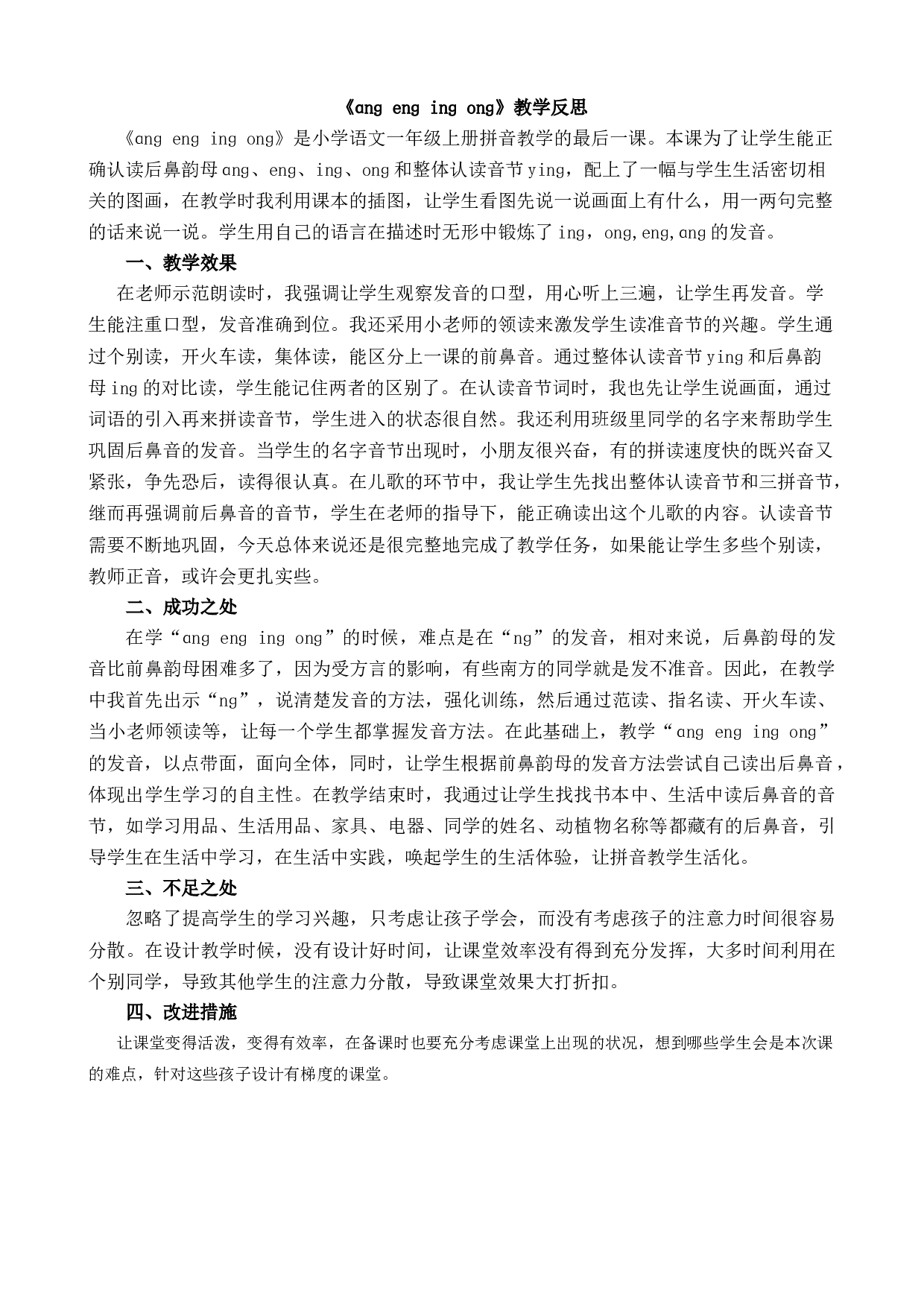 汉语拼音14 ɑng eng ing ong 教学反思2.docx 第1页