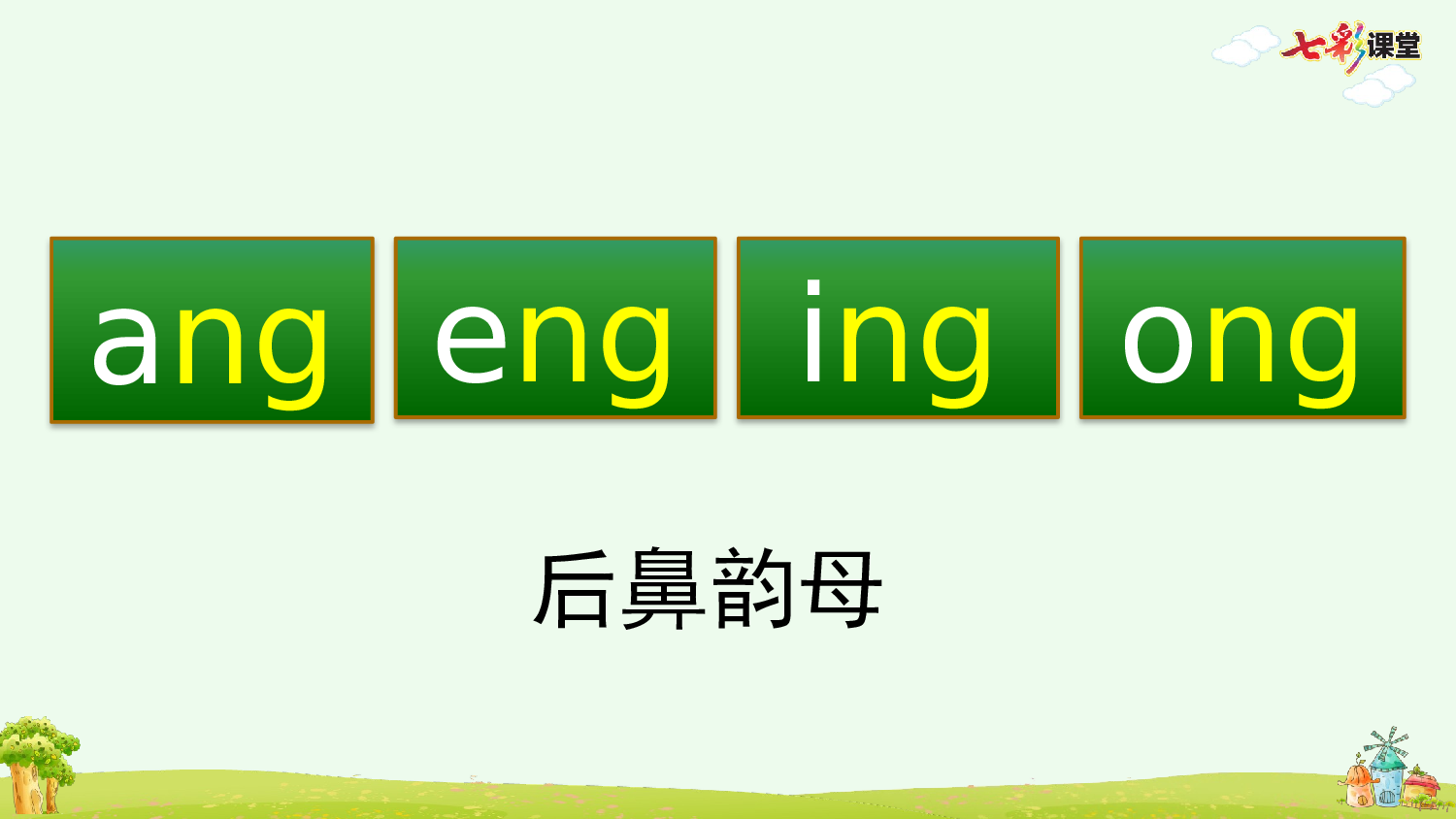 汉语拼音14 ɑng eng ing ong【优质版】.pptx 第5页