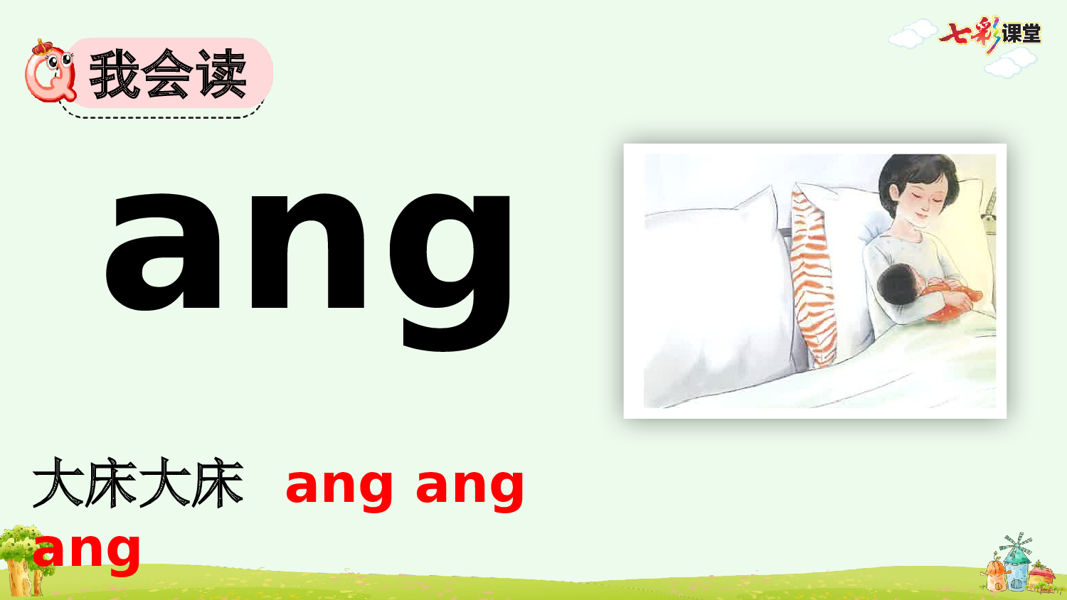 汉语拼音14 ɑng eng ing ong【优质版】.pptx 第6页