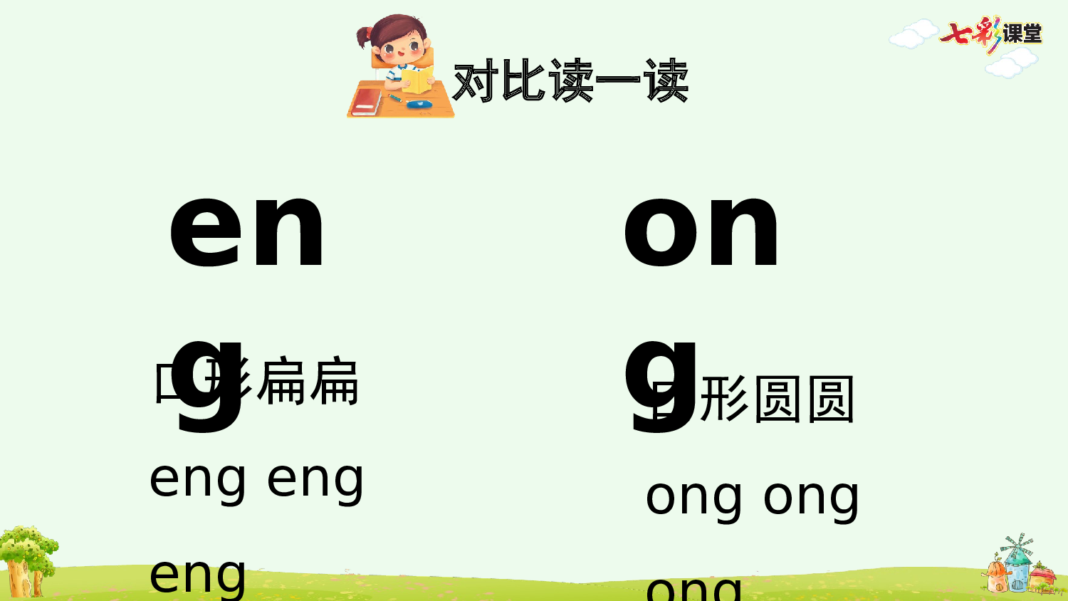 汉语拼音14 ɑng eng ing ong【优质版】.pptx 第10页