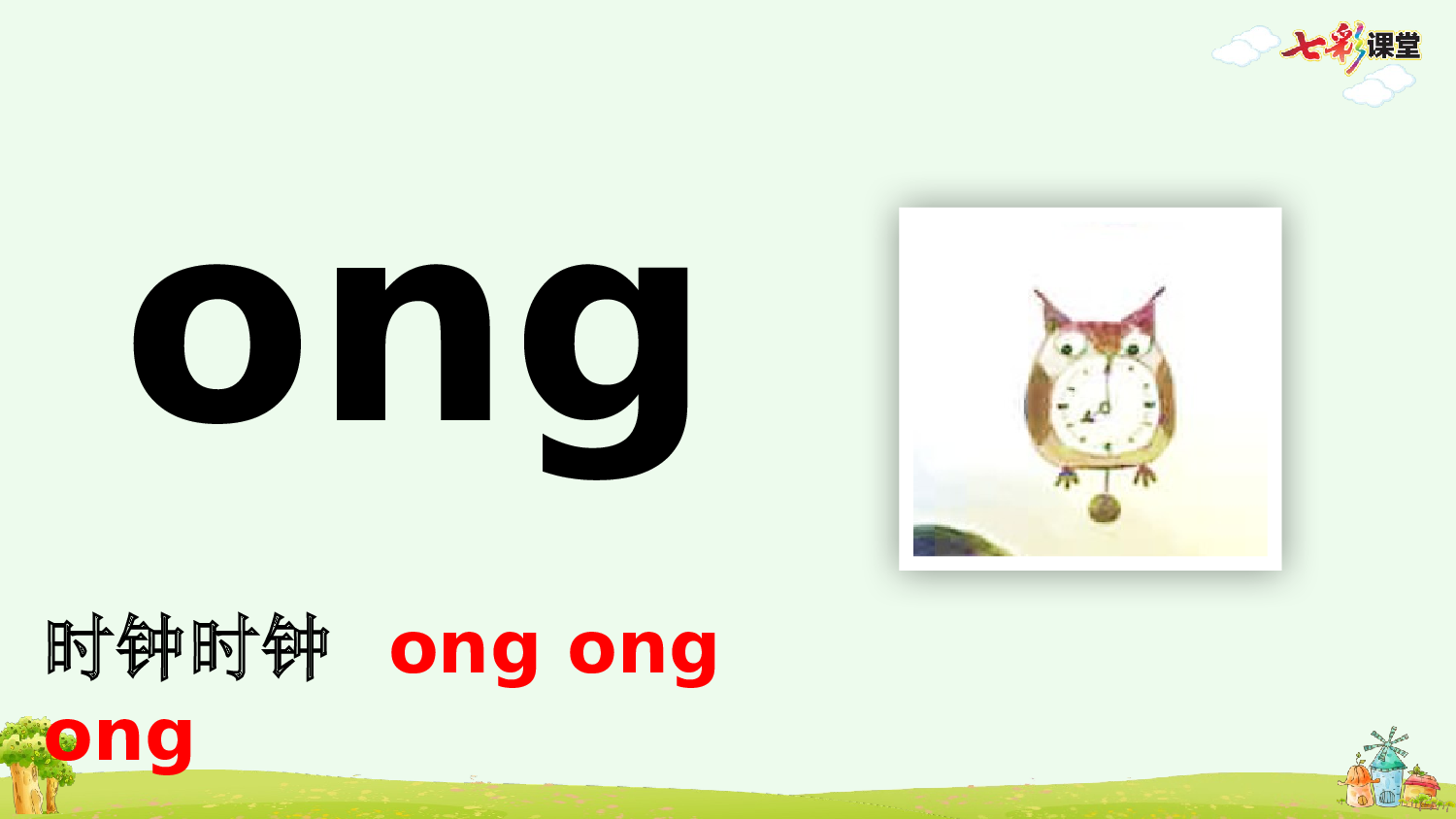 汉语拼音14 ɑng eng ing ong【优质版】.pptx 第9页