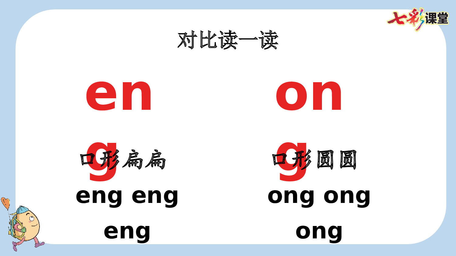 汉语拼音14 ɑng eng ing ong【新课标版】.pptx 第9页
