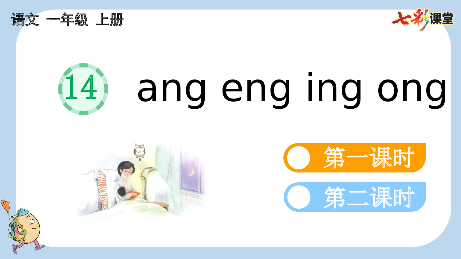 汉语拼音14 ɑng eng ing ong【新课标版】.pptx 第1页