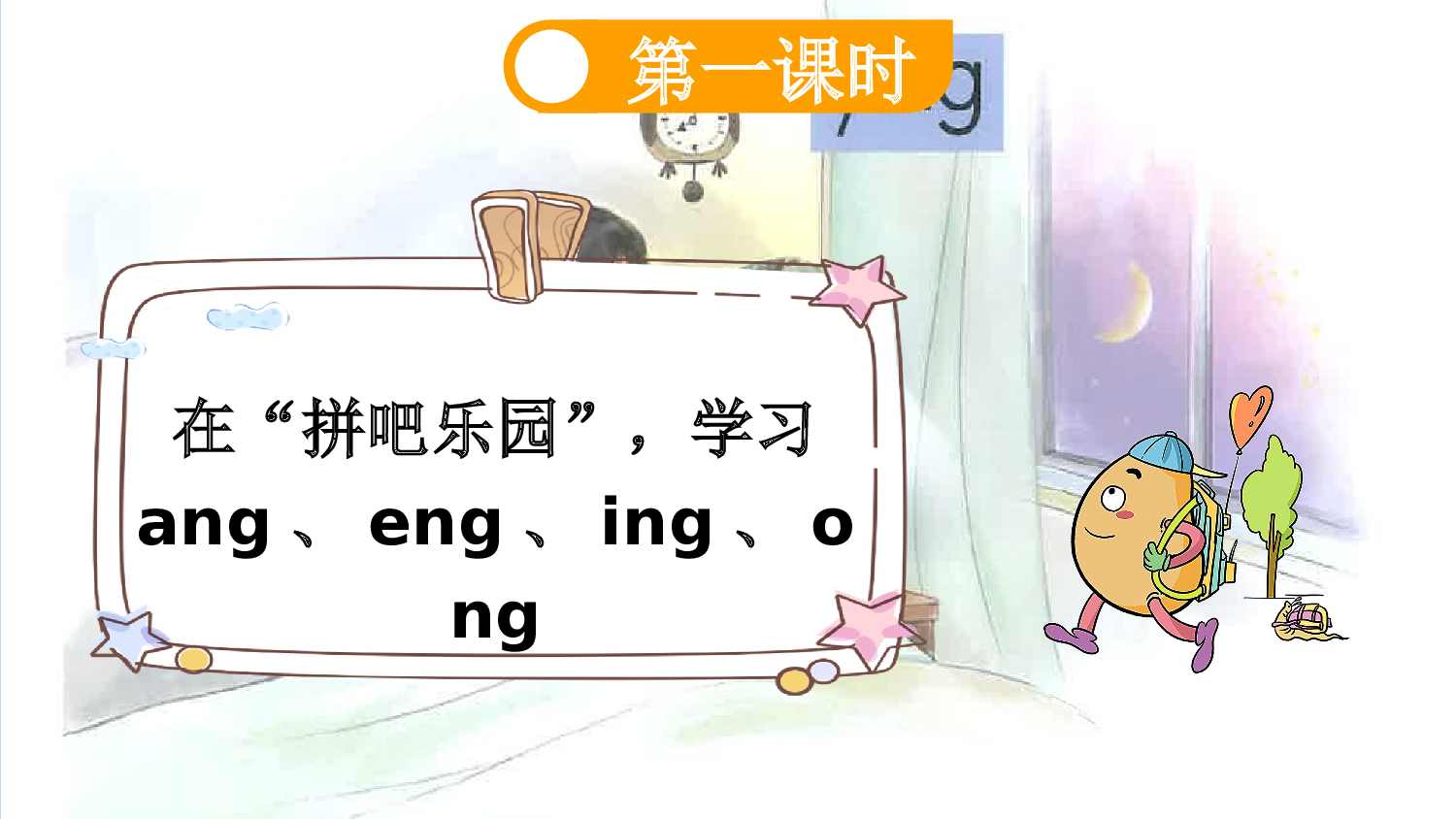 汉语拼音14 ɑng eng ing ong【新课标版】.pptx 第3页