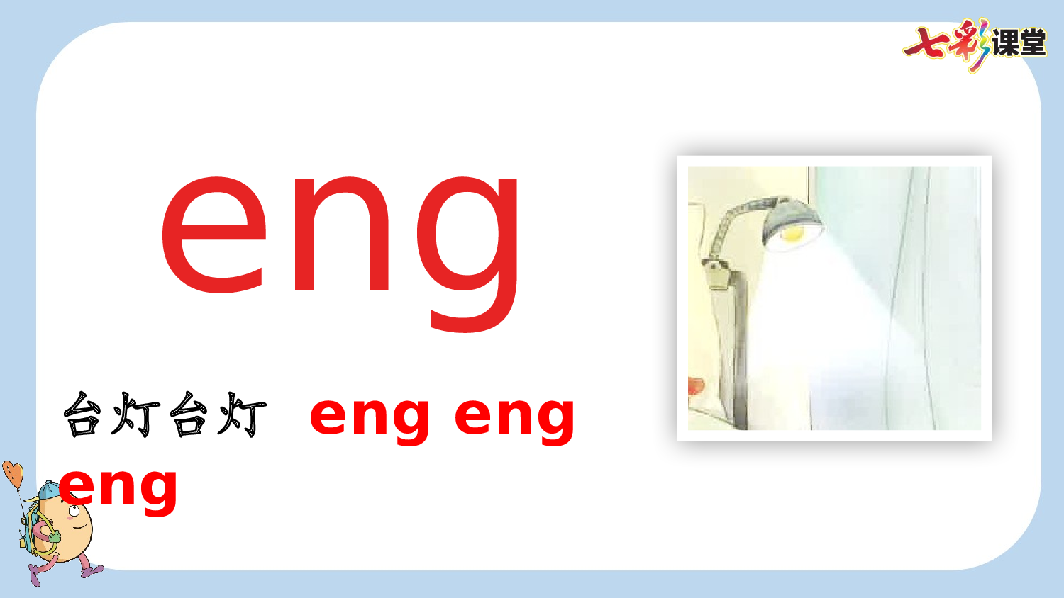 汉语拼音14 ɑng eng ing ong【新课标版】.pptx 第6页