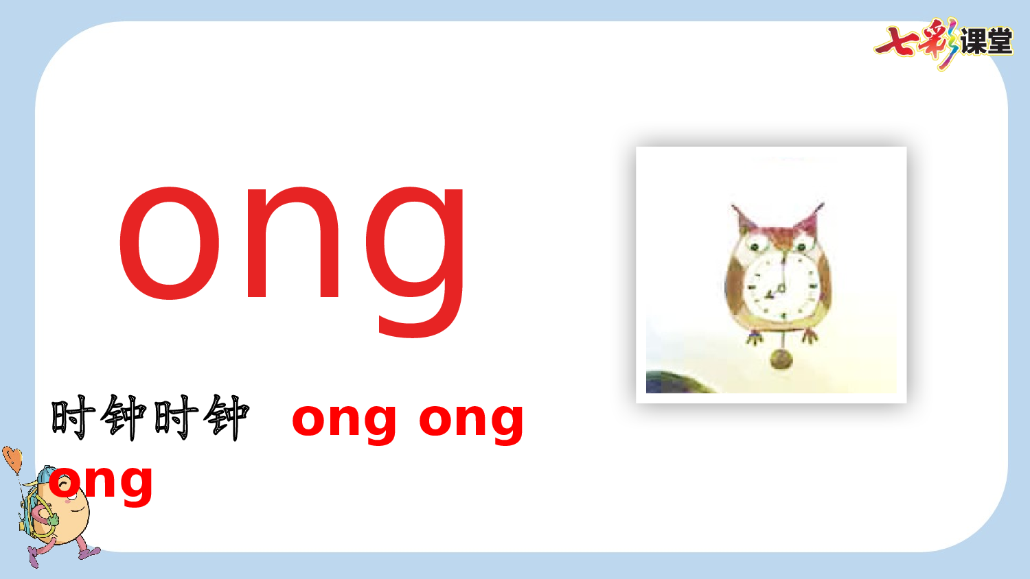 汉语拼音14 ɑng eng ing ong【新课标版】.pptx 第8页