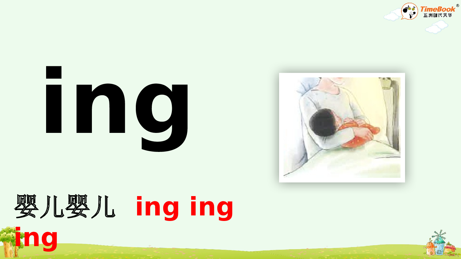 汉语拼音14 ɑng eng ing ong【精华版&middot;教案版】.pptx 第8页