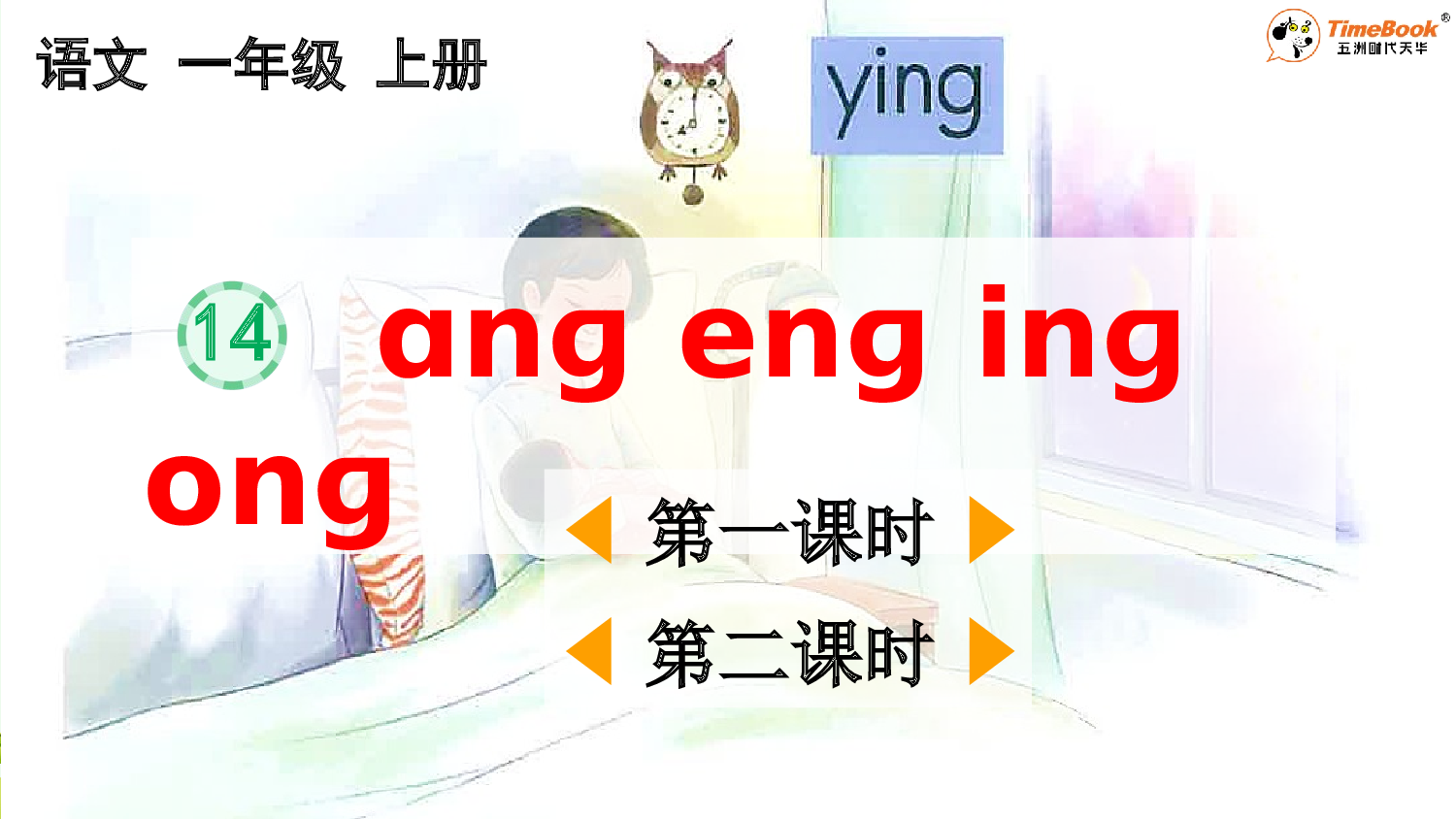 汉语拼音14 ɑng eng ing ong【精华版&middot;教案版】.pptx 第2页