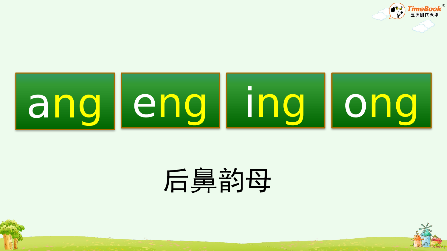 汉语拼音14 ɑng eng ing ong【精华版&middot;教案版】.pptx 第5页