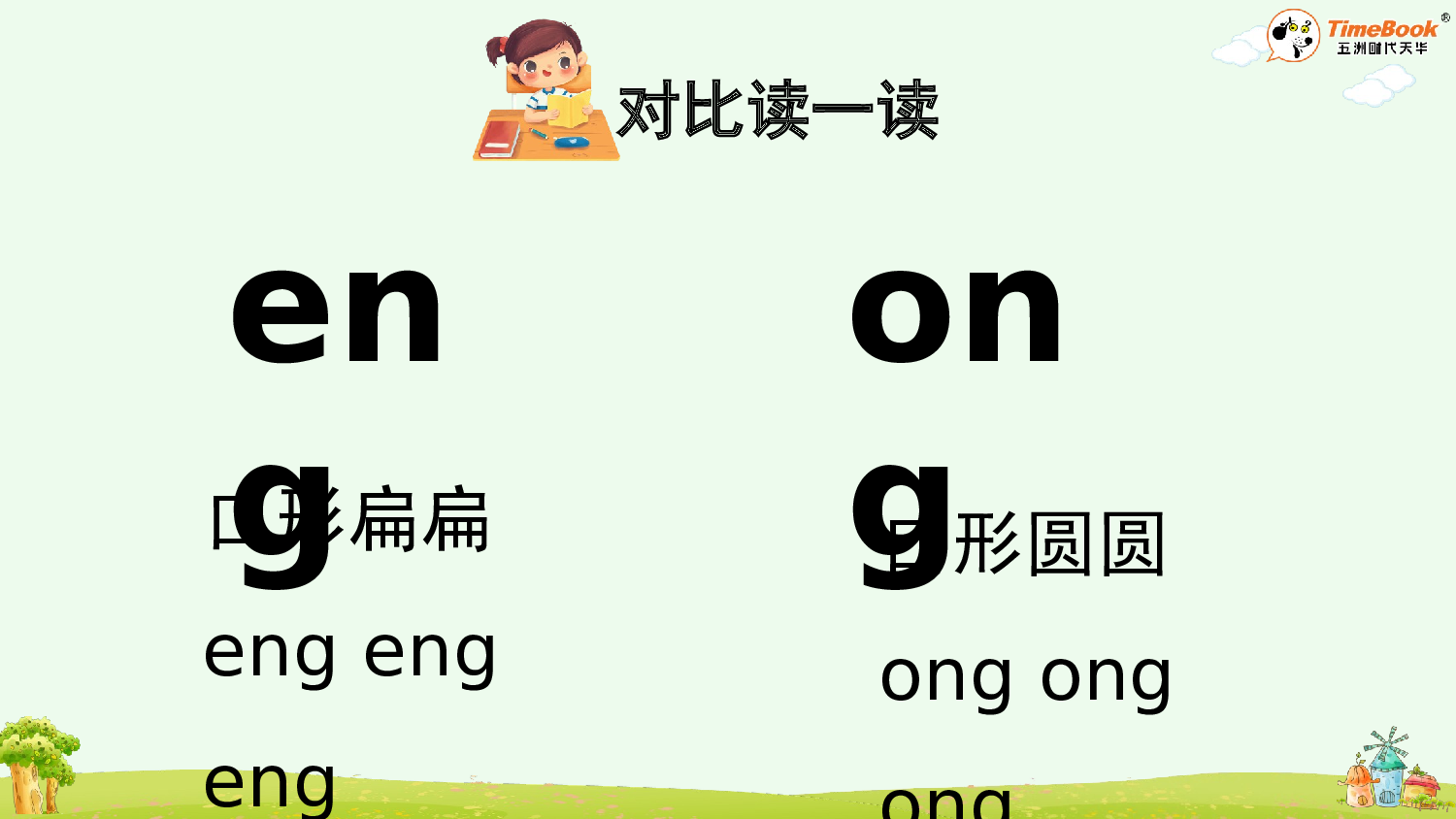 汉语拼音14 ɑng eng ing ong【精华版&middot;教案版】.pptx 第10页