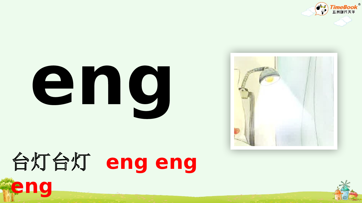 汉语拼音14 ɑng eng ing ong【精华版&middot;教案版】.pptx 第7页