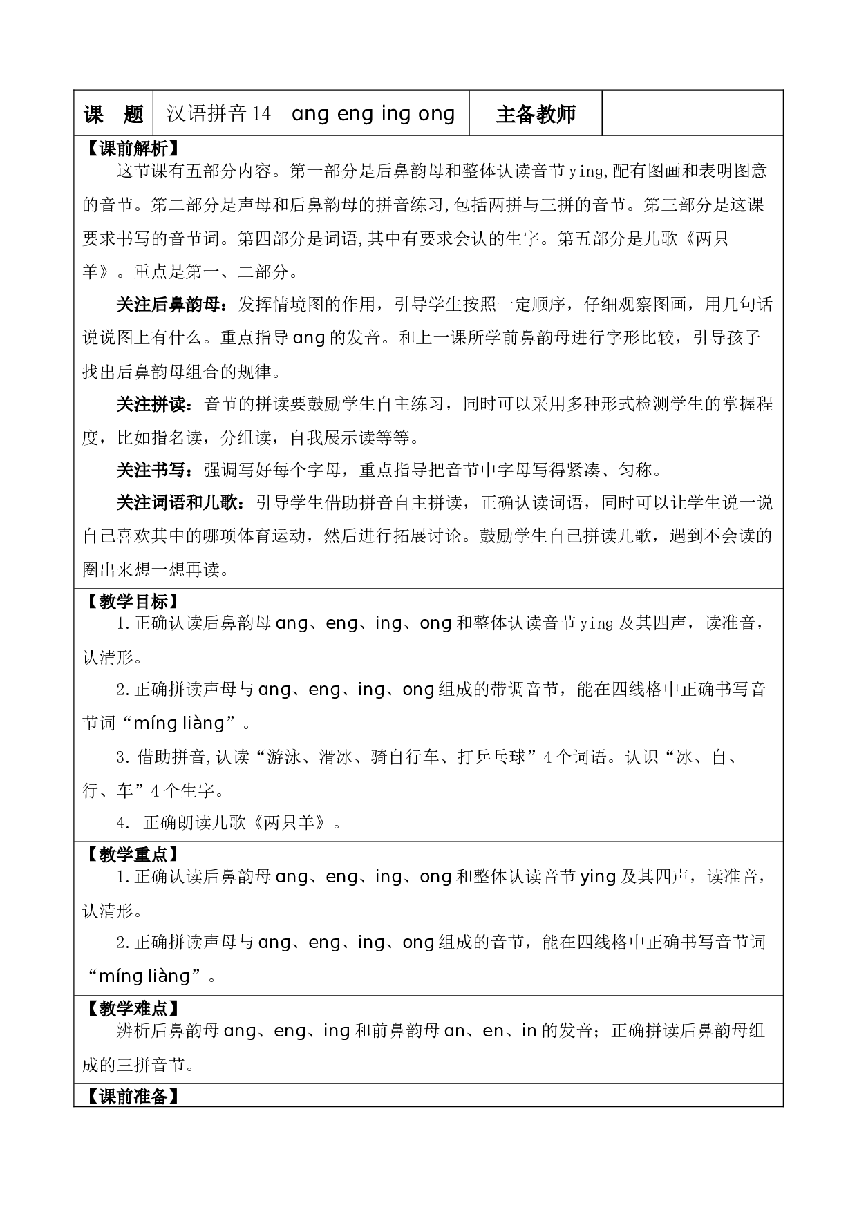 汉语拼音14 ɑng eng ing ong 优质版教案.docx 第1页