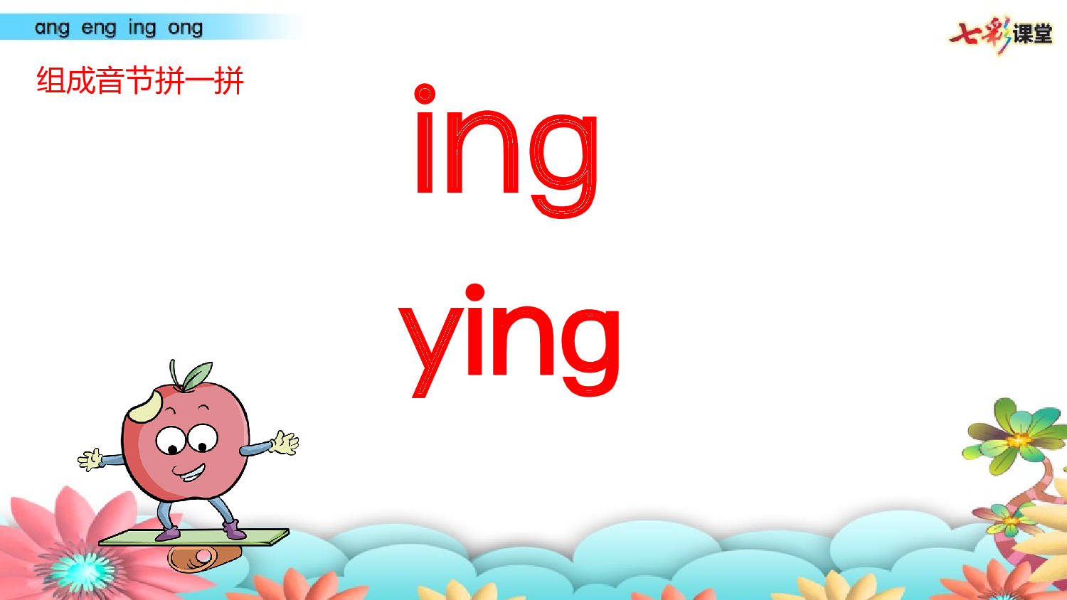 拼音微课14 ɑnɡ enɡ inɡ onɡ 课件.pptx 第5页