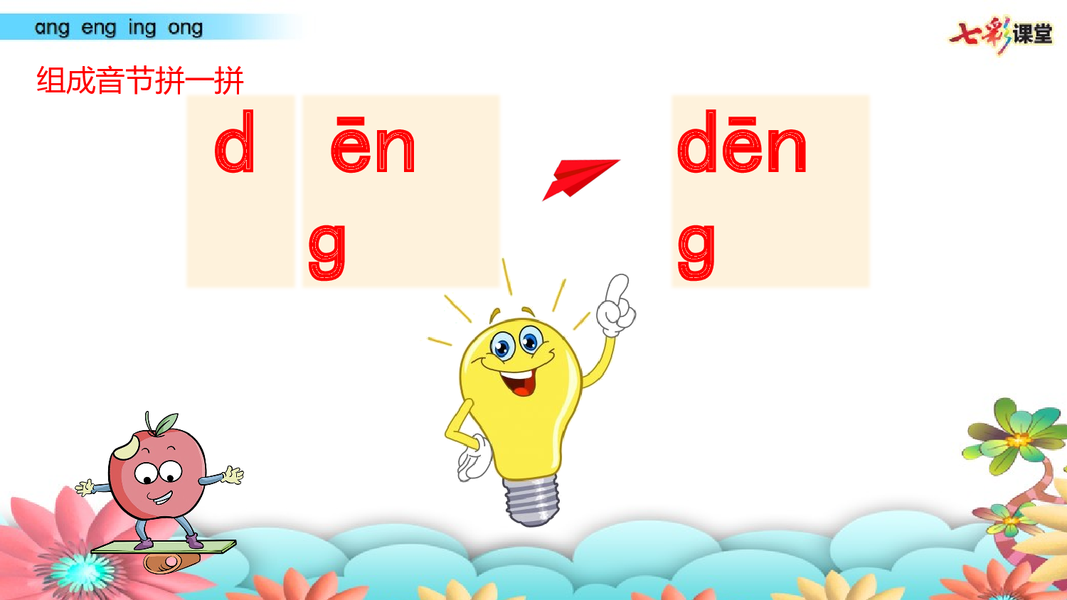 拼音微课14 ɑnɡ enɡ inɡ onɡ 课件.pptx 第7页