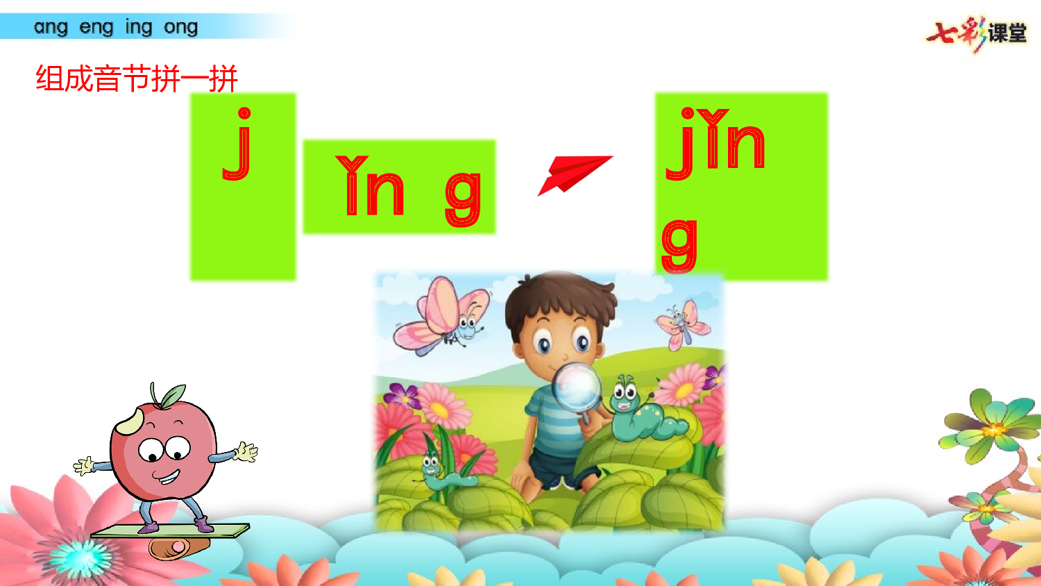 拼音微课14 ɑnɡ enɡ inɡ onɡ 课件.pptx 第8页