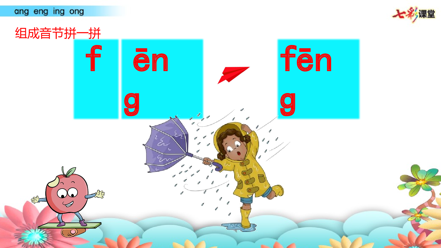 拼音微课14 ɑnɡ enɡ inɡ onɡ 课件.pptx 第6页