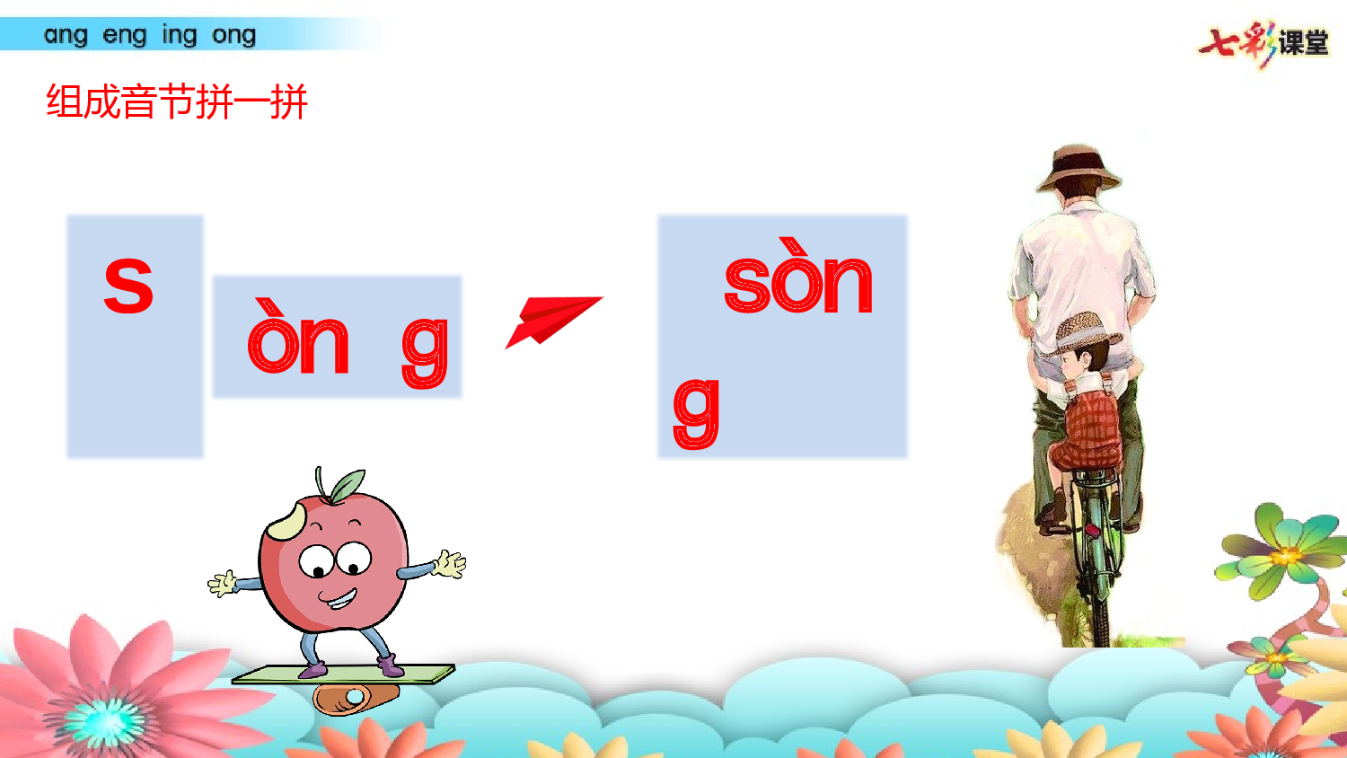 拼音微课14 ɑnɡ enɡ inɡ onɡ 课件.pptx 第10页