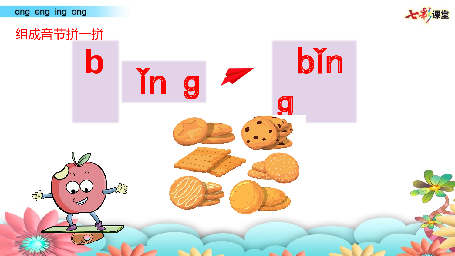 拼音微课14 ɑnɡ enɡ inɡ onɡ 课件.pptx 第9页