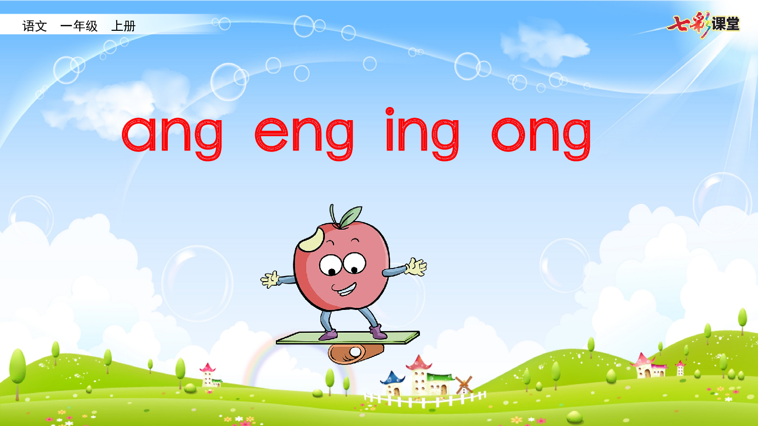 拼音微课14 ɑnɡ enɡ inɡ onɡ 课件.pptx 第1页