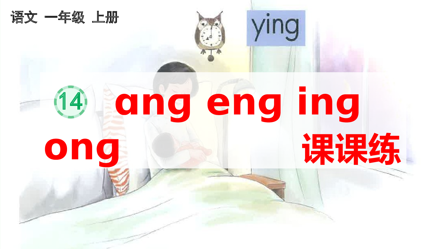 汉语拼音14 ɑng eng ing ong 课课练.pptx 第1页