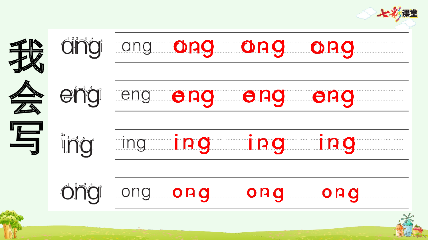 汉语拼音14 ɑng eng ing ong 预习卡.pptx 第4页
