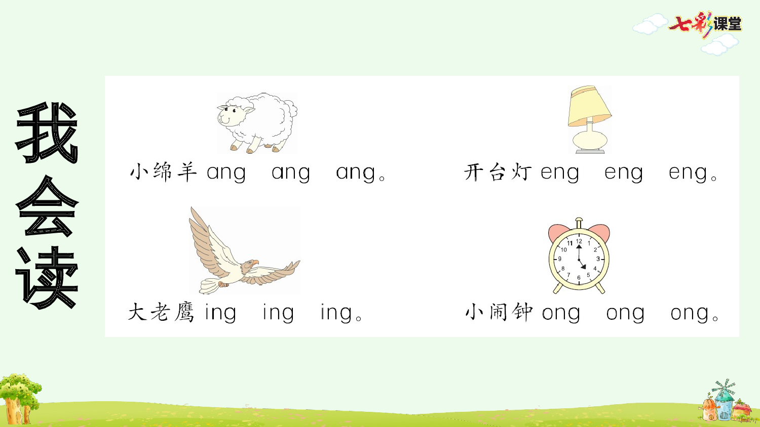 汉语拼音14 ɑng eng ing ong 预习卡.pptx 第3页