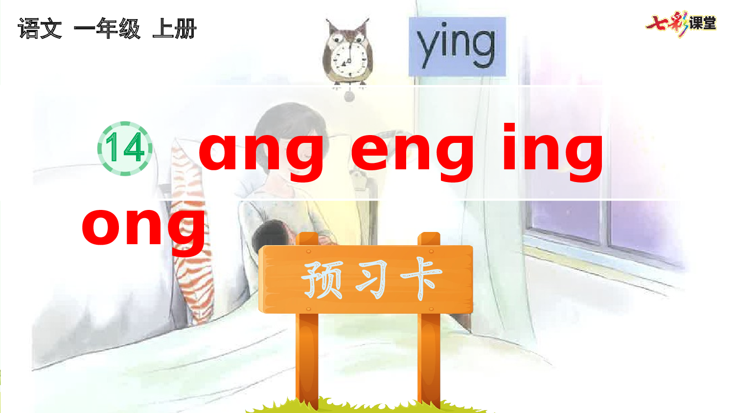 汉语拼音14 ɑng eng ing ong 预习卡.pptx 第2页