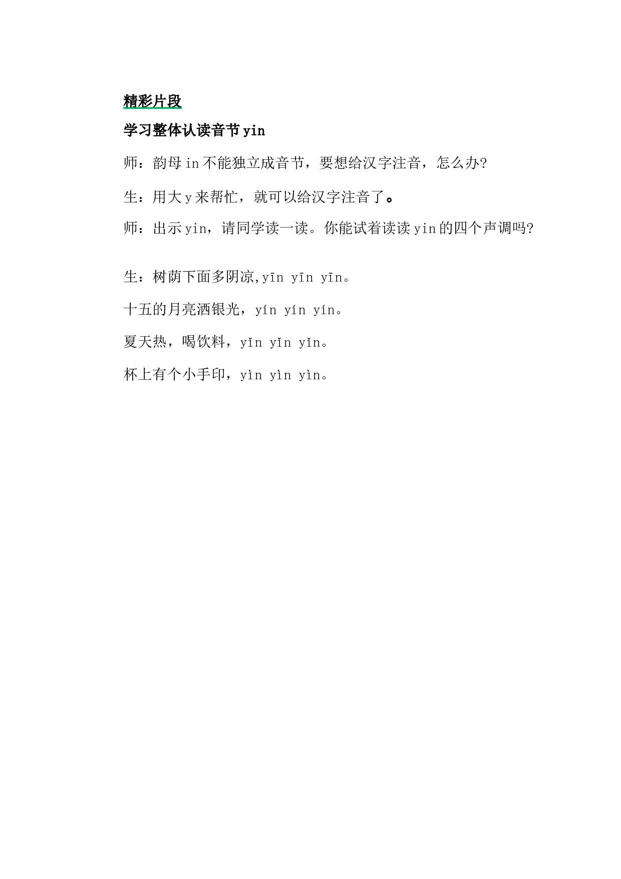 汉语拼音13 ɑn en in un &uuml;n 精彩片段.docx 第1页