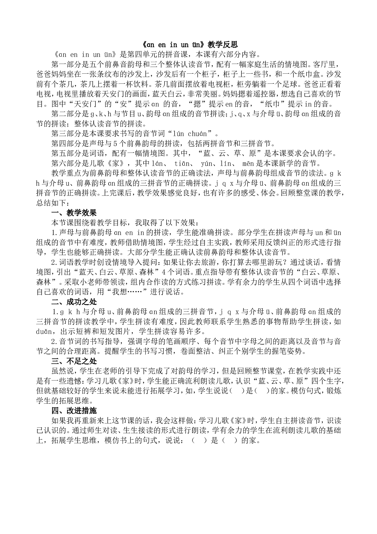 汉语拼音13 ɑn en in un &uuml;n 教学反思1.doc 第1页