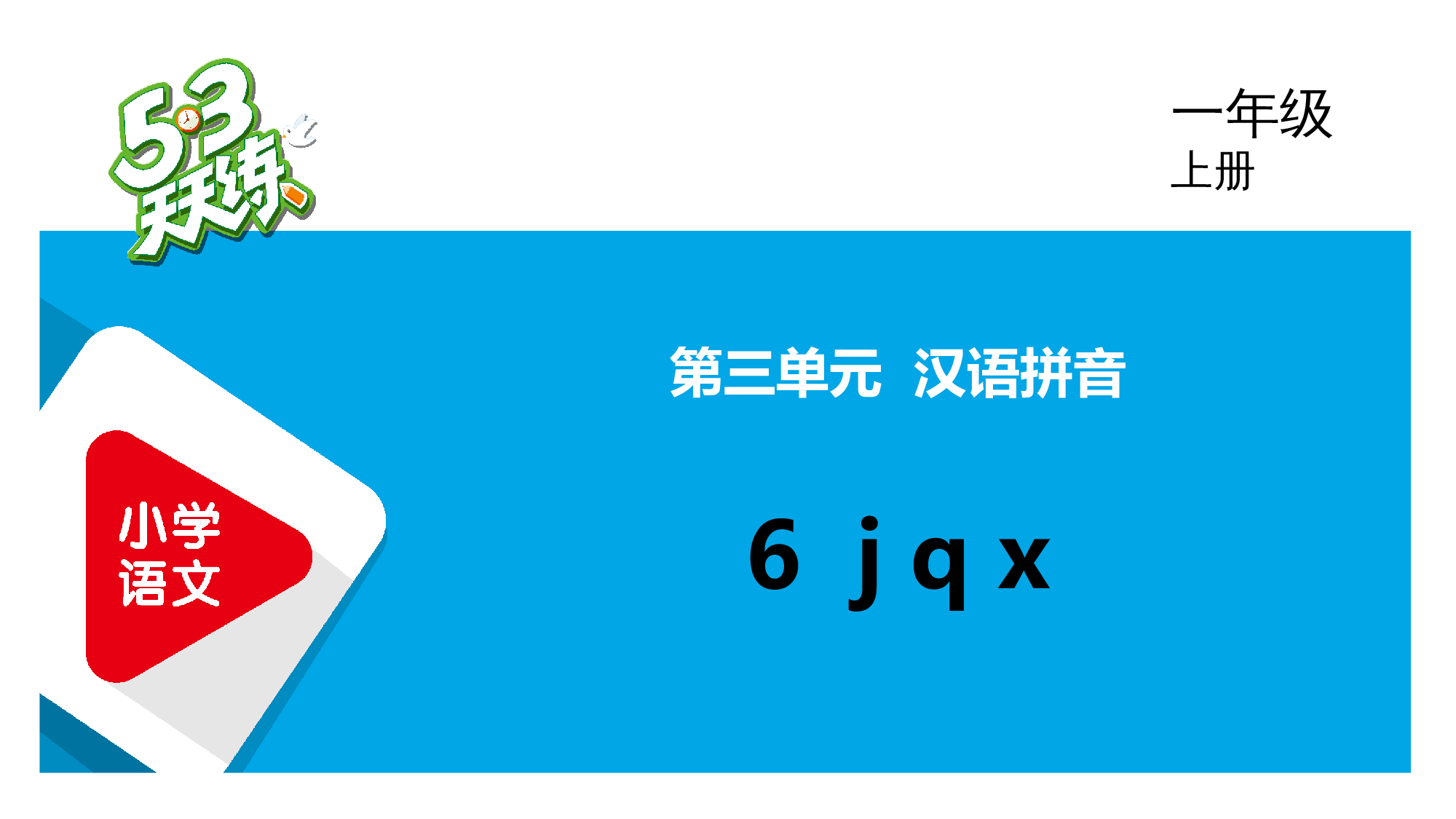 6 j q x.pptx 第1页