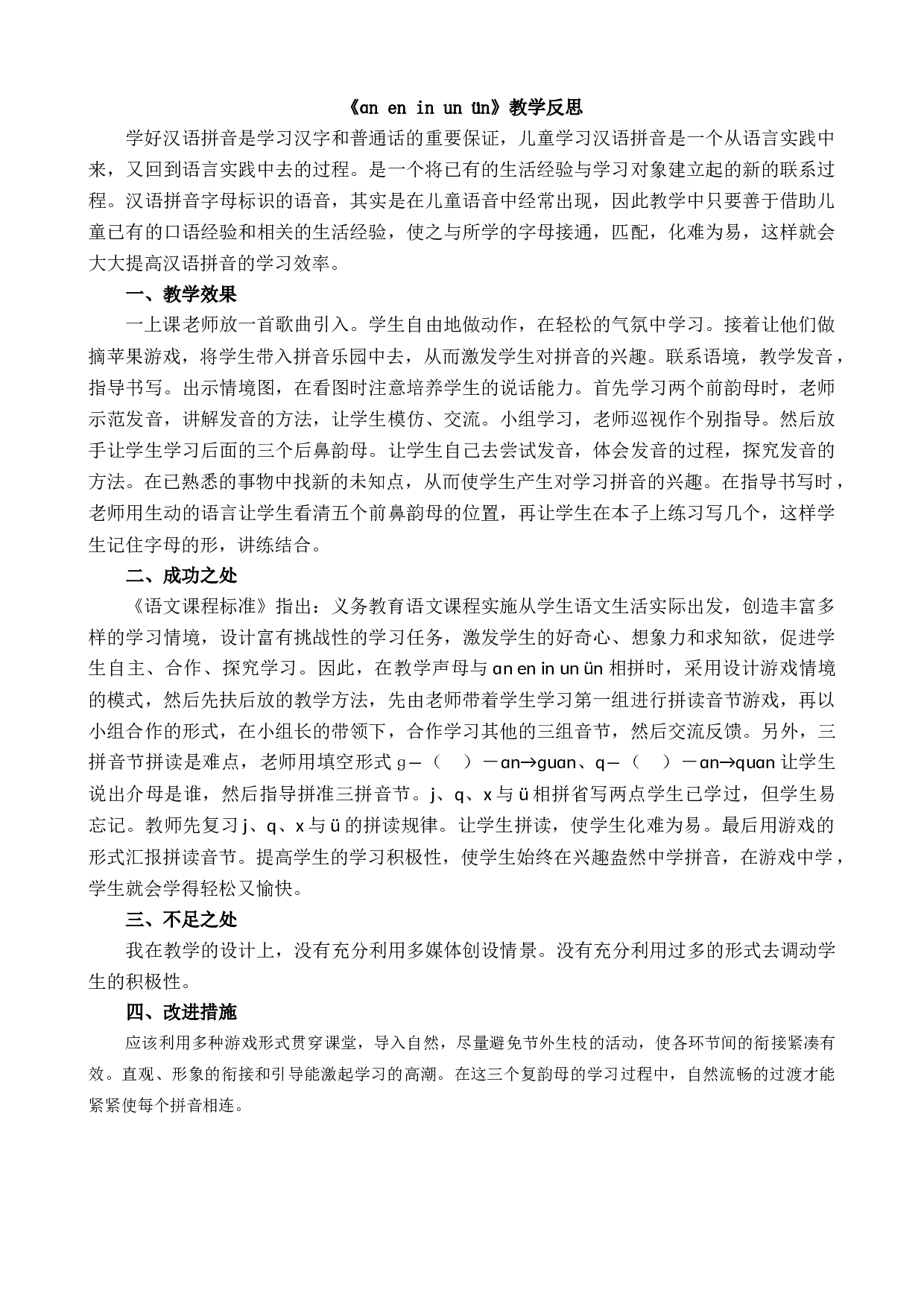 汉语拼音13 ɑn en in un &uuml;n 教学反思2.docx 第1页