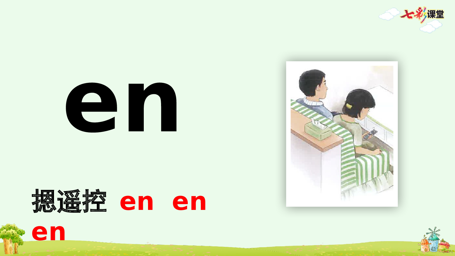 汉语拼音13 ɑn en in un &uuml;n【优质版】.pptx 第7页