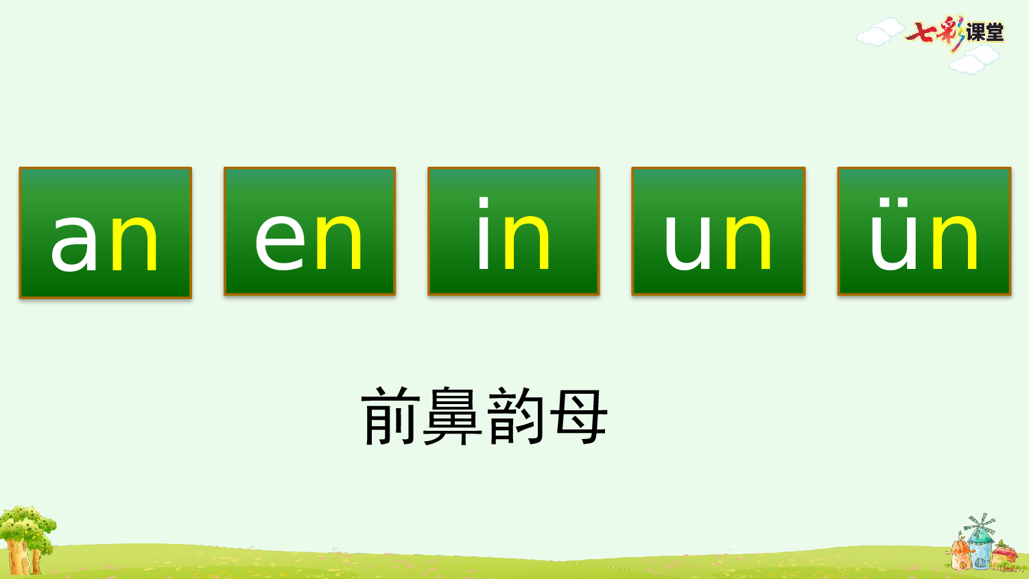 汉语拼音13 ɑn en in un &uuml;n【优质版】.pptx 第5页