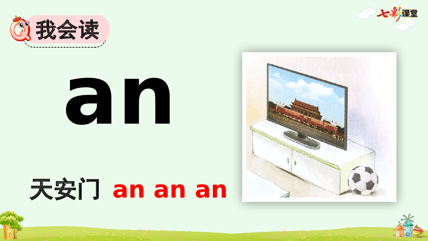 汉语拼音13 ɑn en in un &uuml;n【优质版】.pptx 第6页