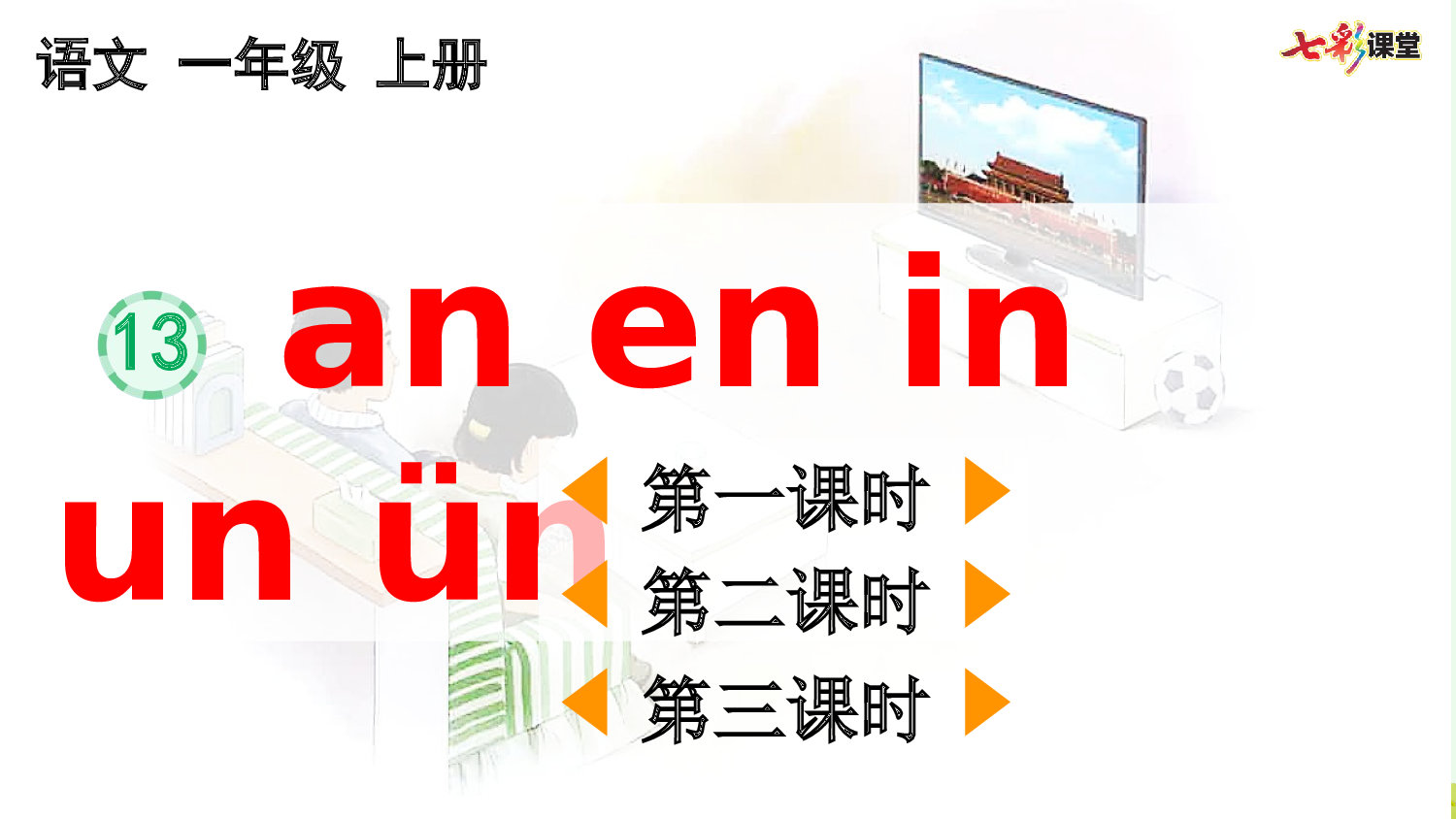 汉语拼音13 ɑn en in un &uuml;n【优质版】.pptx 第2页