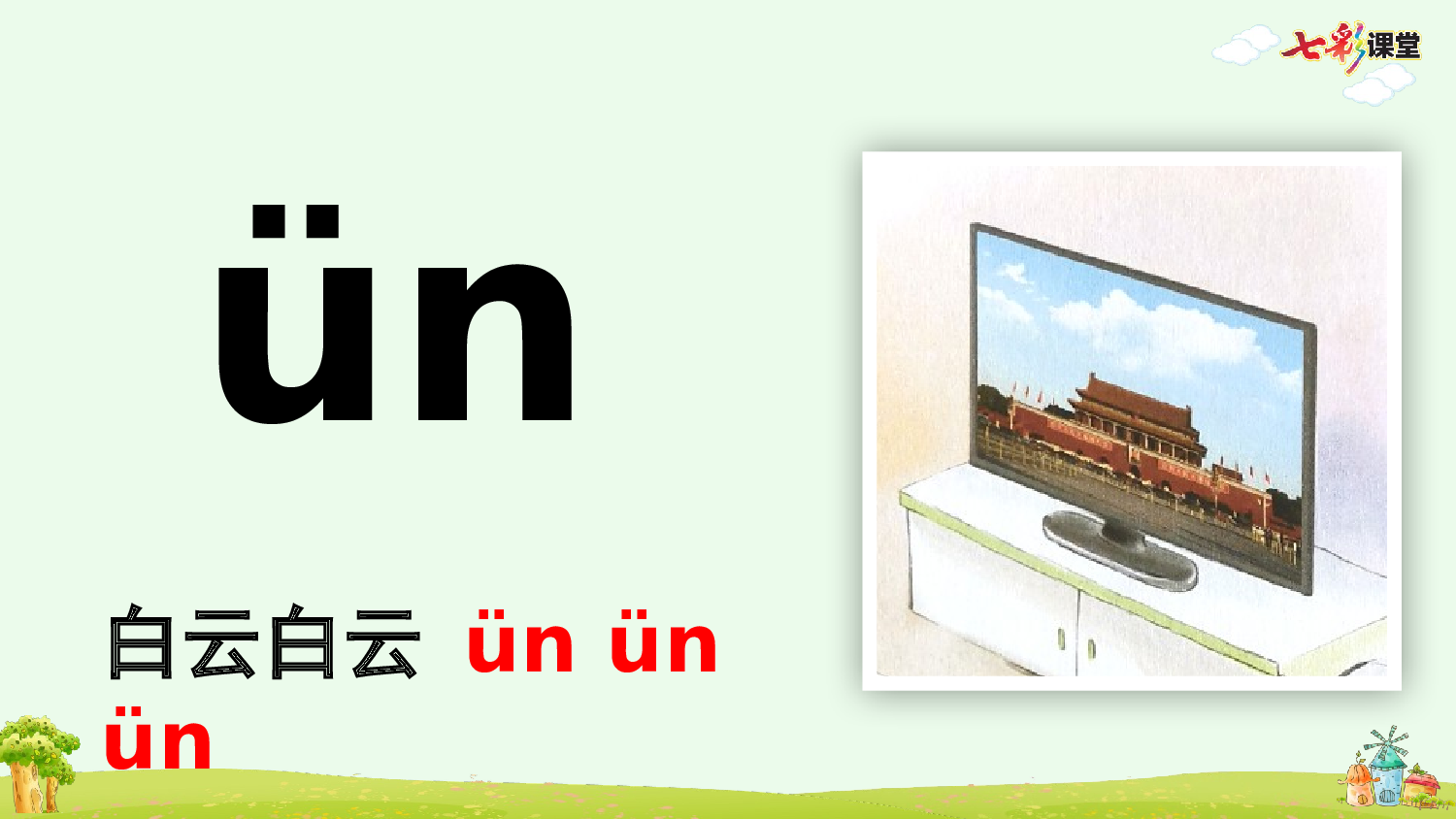 汉语拼音13 ɑn en in un &uuml;n【优质版】.pptx 第10页