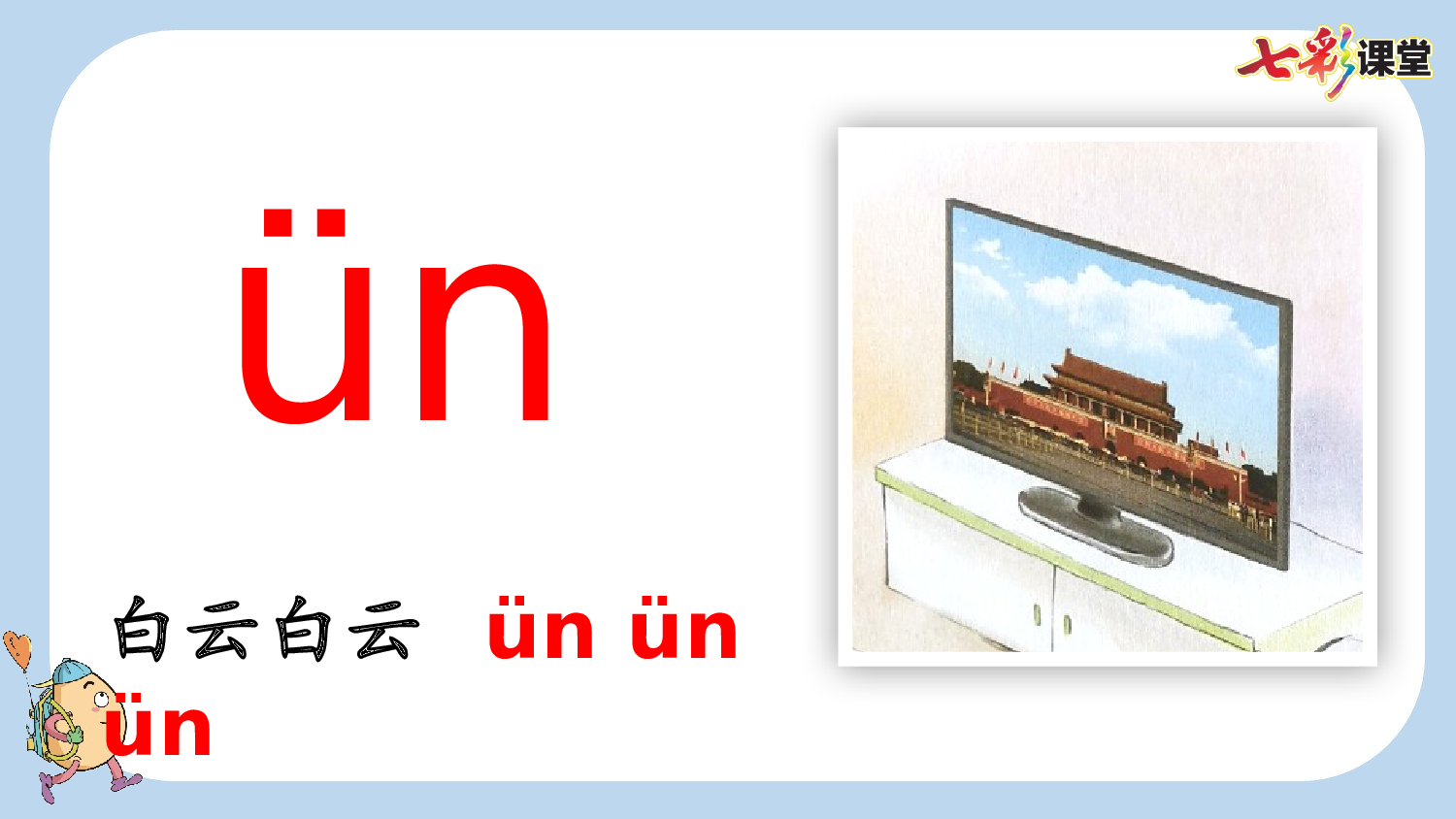 汉语拼音13 ɑn en in un &uuml;n【新课标版】.pptx 第9页