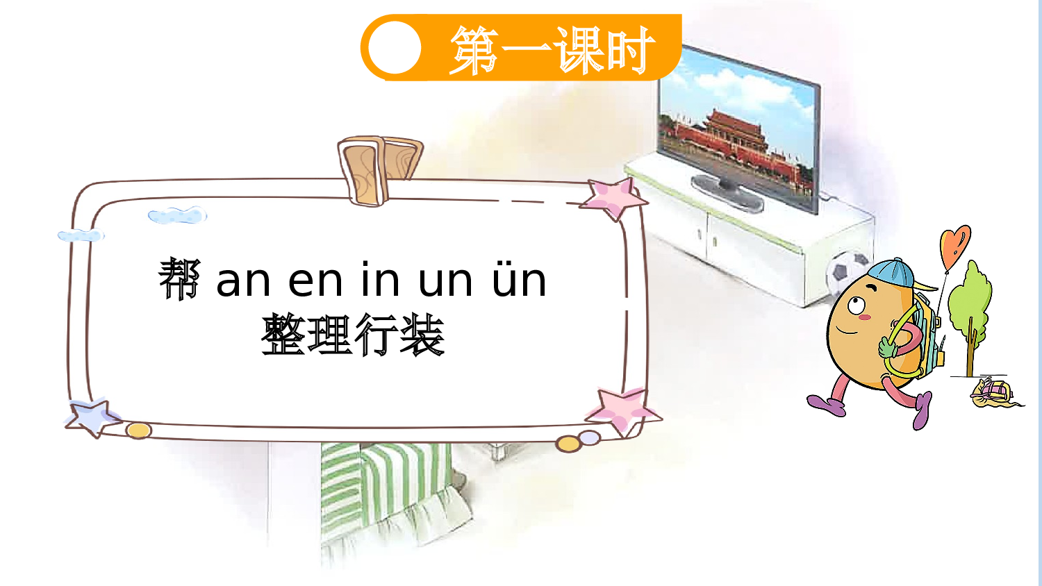 汉语拼音13 ɑn en in un &uuml;n【新课标版】.pptx 第3页