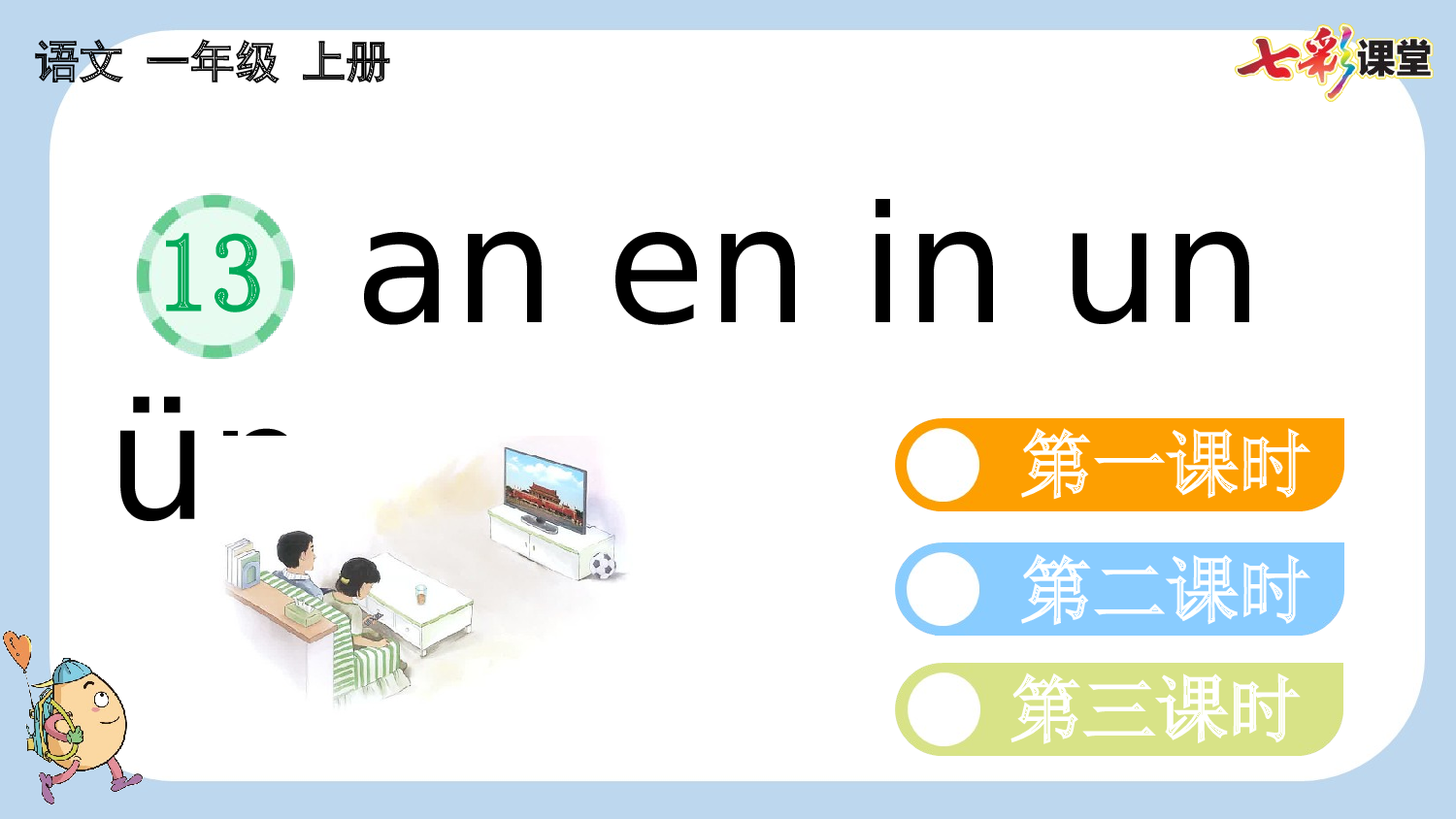 汉语拼音13 ɑn en in un &uuml;n【新课标版】.pptx 第1页