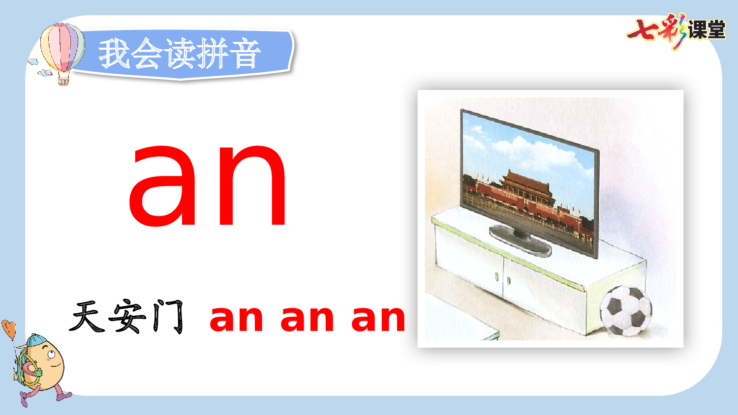 汉语拼音13 ɑn en in un &uuml;n【新课标版】.pptx 第5页