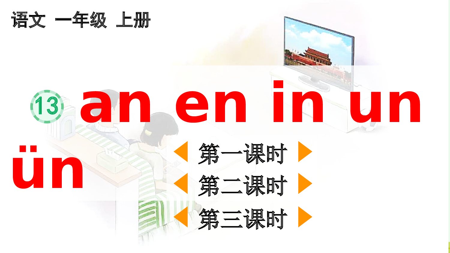 汉语拼音13 ɑn en in un &uuml;n【精华版&middot;教案版】.pptx 第2页