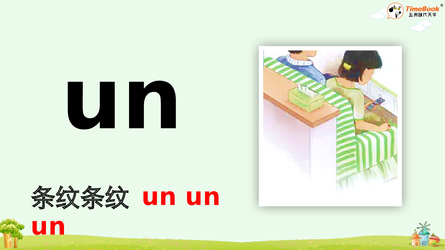 汉语拼音13 ɑn en in un &uuml;n【精华版&middot;教案版】.pptx 第9页