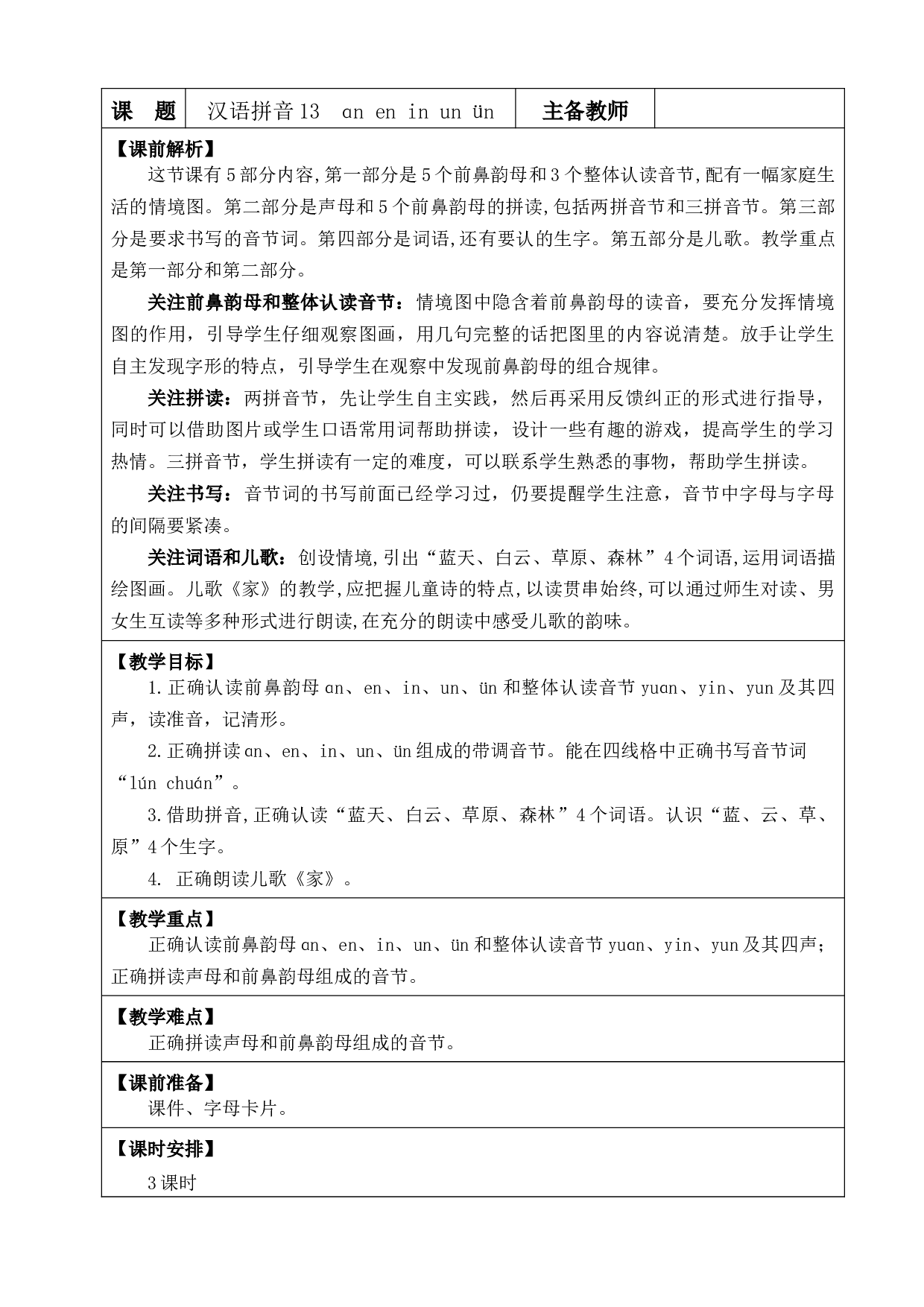 汉语拼音13 ɑn en in un &uuml;n  优质版教案.docx 第1页