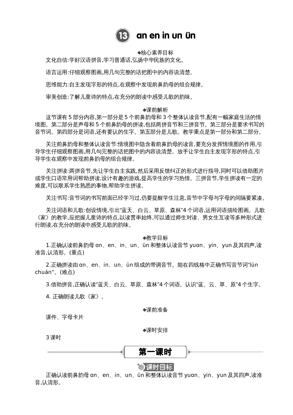 汉语拼音13 ɑn en in un &uuml;n  精华版教案.docx 第1页